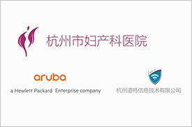 Aruba提供移動醫療解決方案，助力杭州市婦產醫院實現智慧醫療轉型