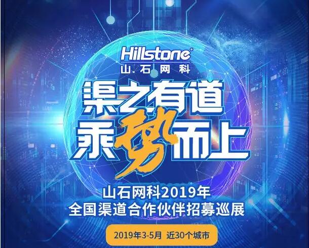 渠之有道，乘勢而上——山石網科2019年渠道巡展即將開啟