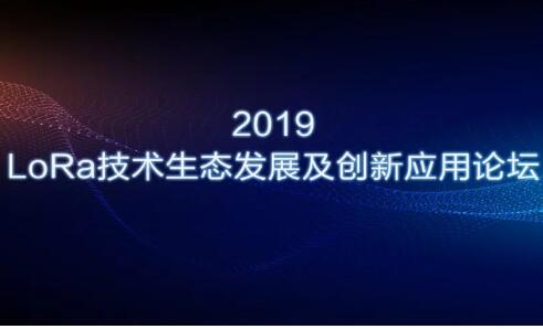 未來LoRa走勢如何？信銳攜手行業巨頭與您共同探討