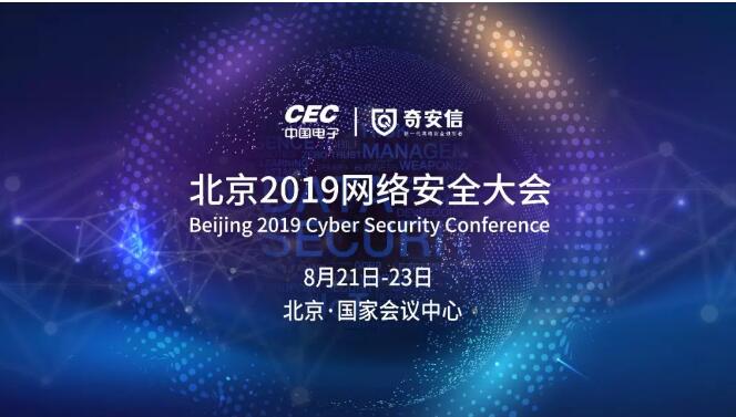 重磅｜北京2019網絡安全大會議題全球火熱征集中