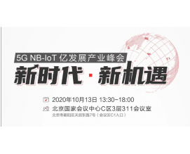 北展5G NB-IoT億發(fā)展產(chǎn)業(yè)峰會(huì)！10.13日見